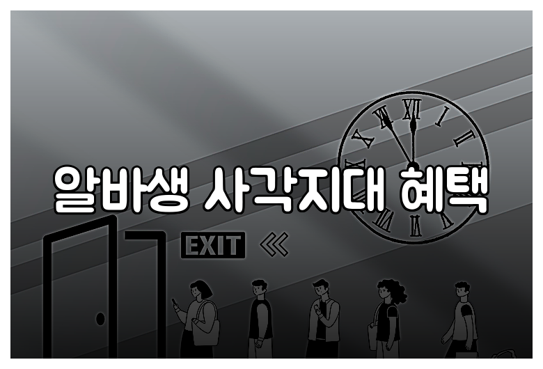 알바생 사각지대 혜택