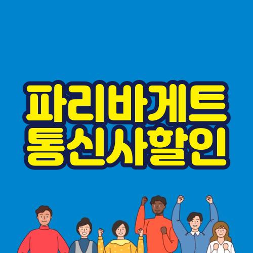 파리바게트 통신사할인