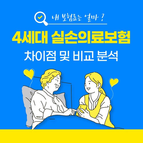 4세대 실손 의료보험 차이점 및 장단점 비교 해보기