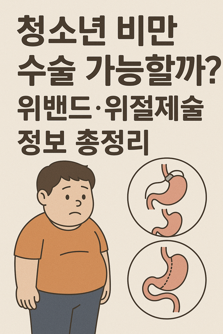 청소년 비만 수술 가능할까? 위밴드·위절제술 정보 총정리