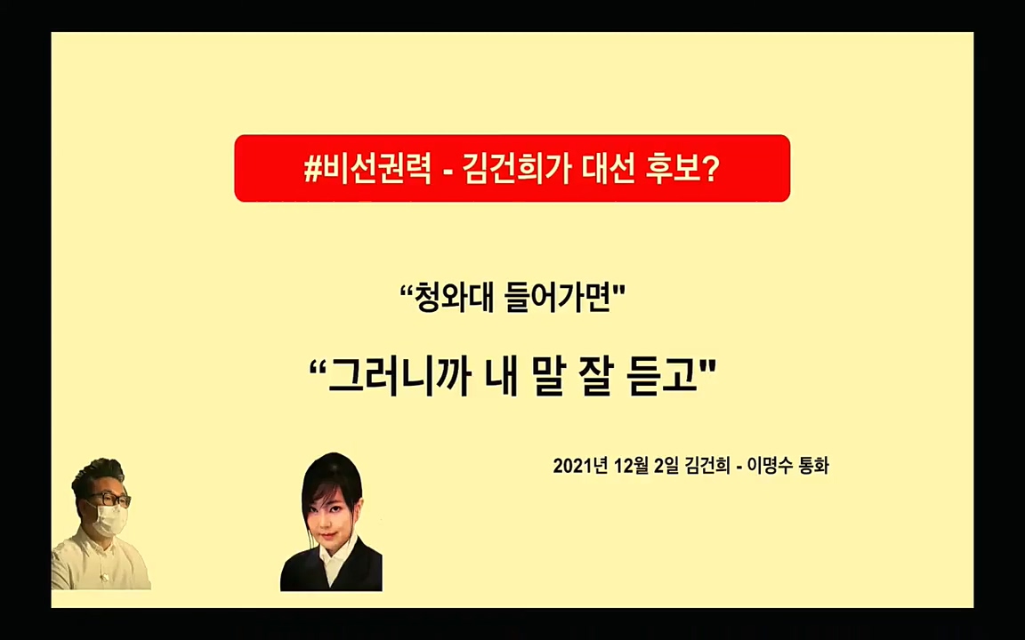 [특집 생방송] 김건희 7시간 녹취 취재, 자백과 거짓 (김건희 발언의 의미와 새로운 녹취 공개).mp4_20220911_135317.682.jpg