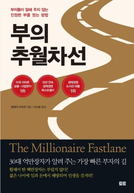 책&lt;부의 추월차선&gt; 관련 사진