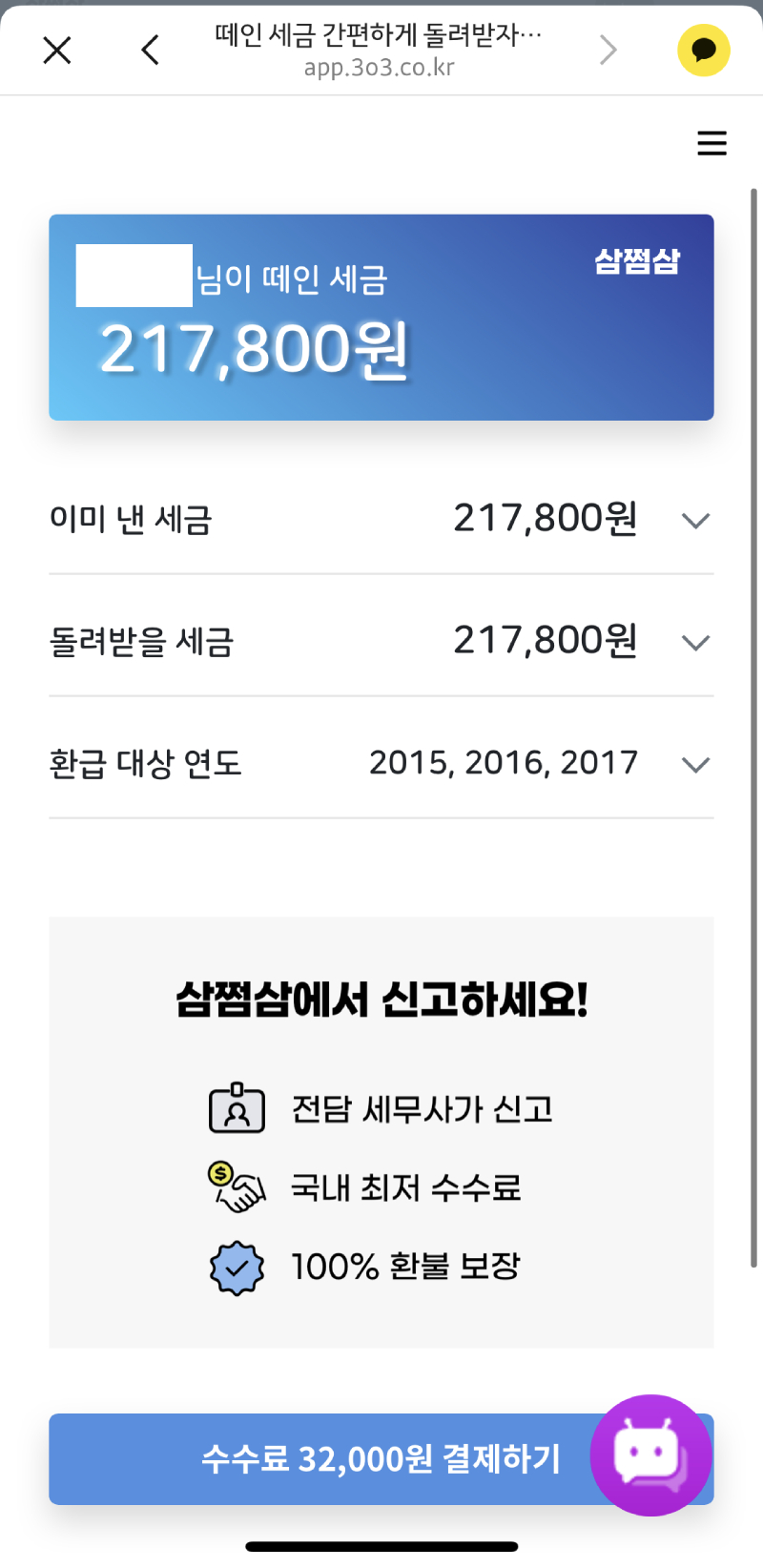  삼쩜삼 25만원 환급 받은 후기 (환급 수수료, 환급기간, 실제 금액 비교)