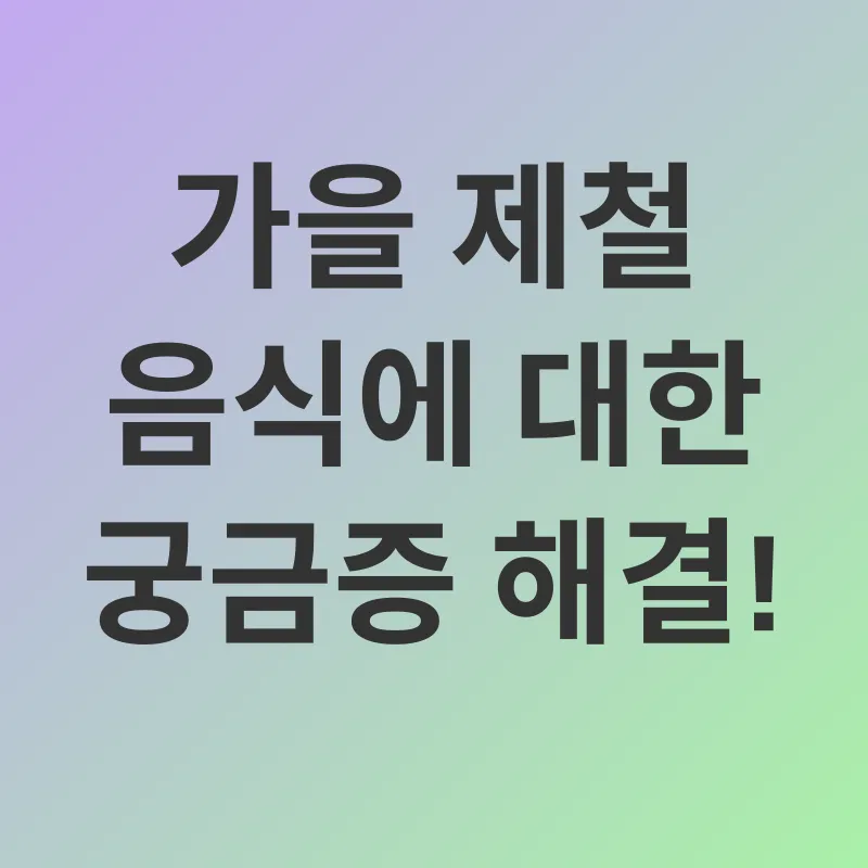가을 제철 음식_4