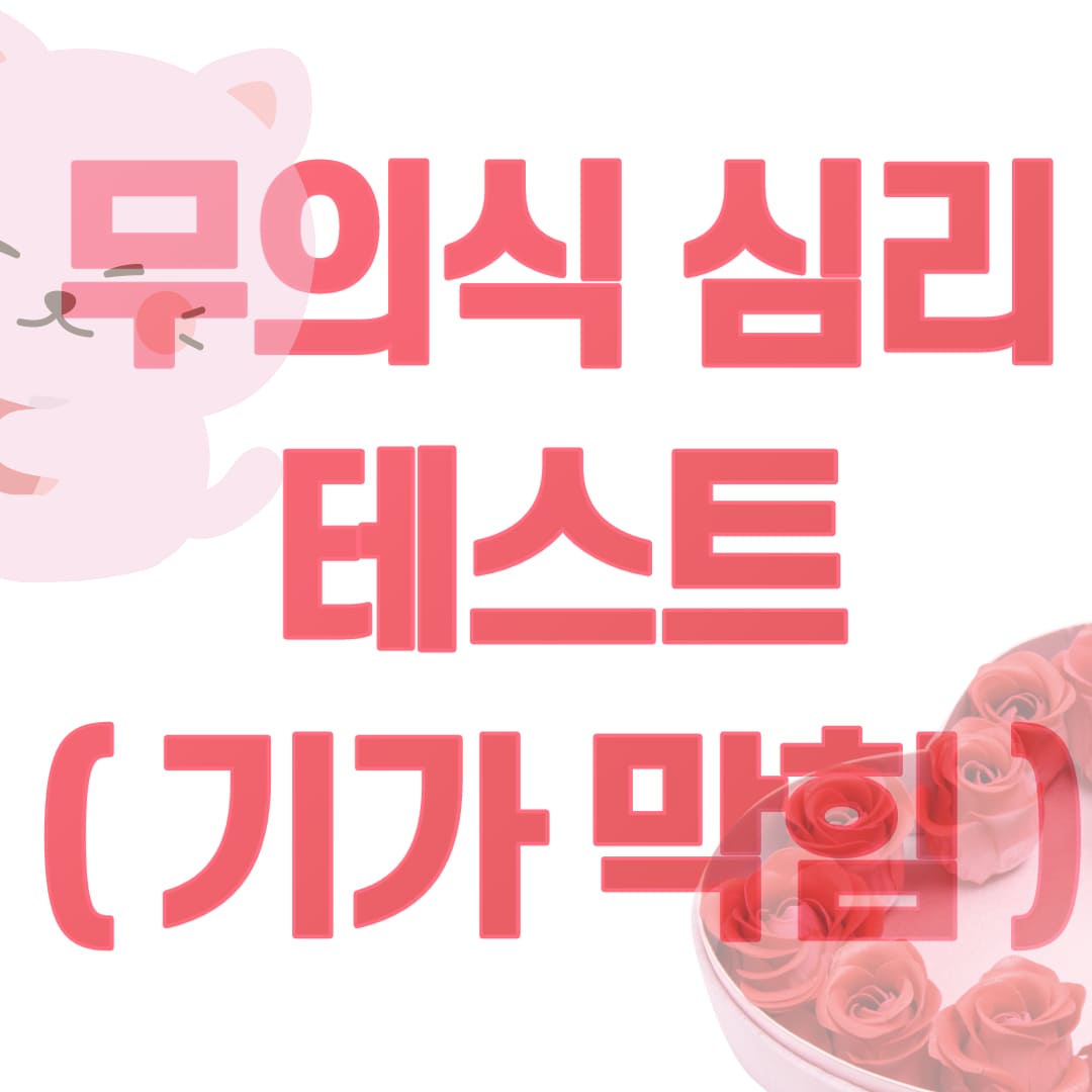  무의식 심리테스트 ( 기가 막히네여! )