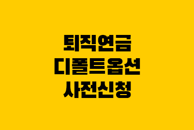  퇴직연금 디폴트옵션 사전신청 (11월 증권사 이벤트)