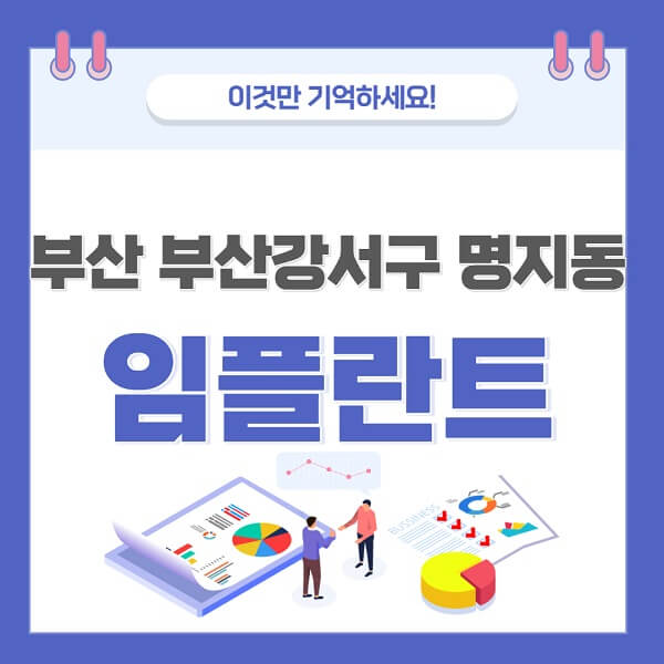 부산-부산강서구-명지동-임플란트-치과-가격-저렴한-싼-곳-유명한-곳-잘하는-곳-추천