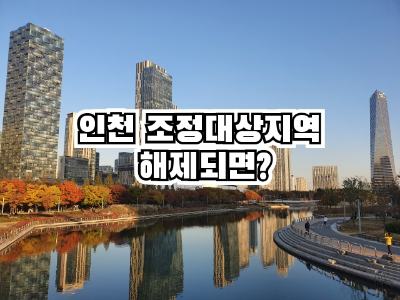 인천 조정대상지역 송도국제도시