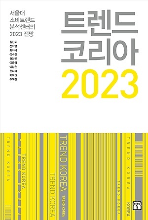트렌드코리아-2023-표지