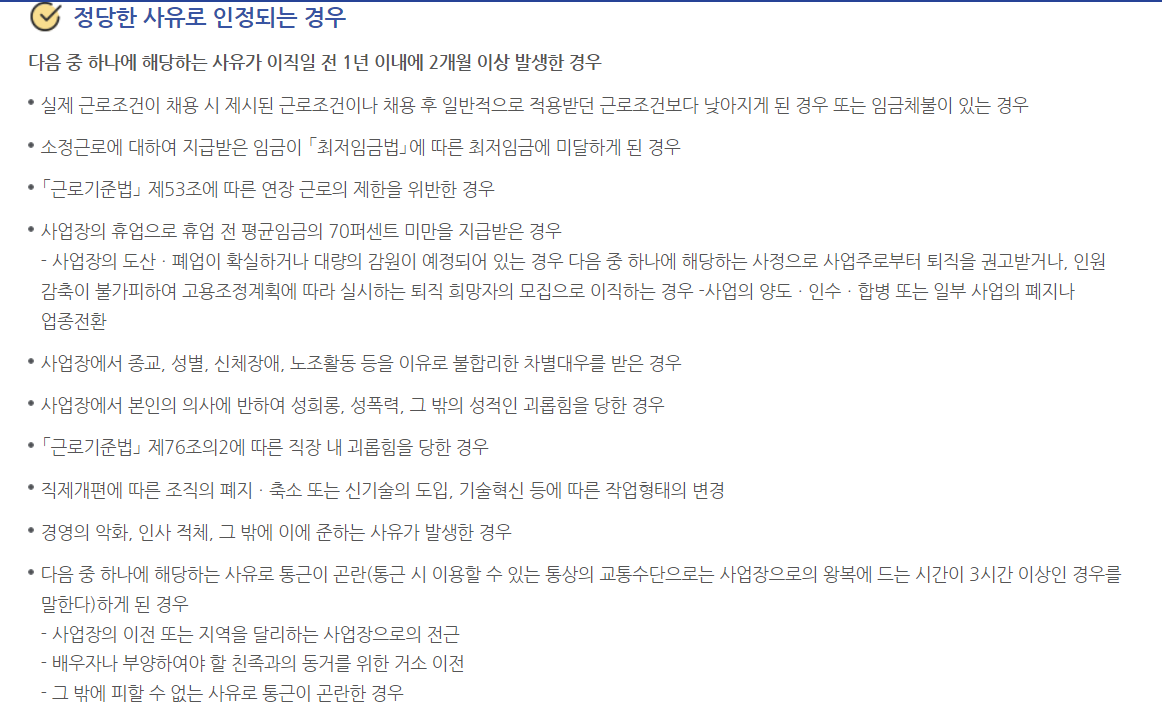 자발적 퇴사 수급 가능 예외