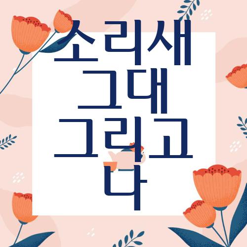 소리새 그대 그리고 나