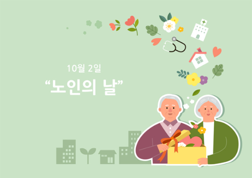 10월의 기념일 - 노인의 날
