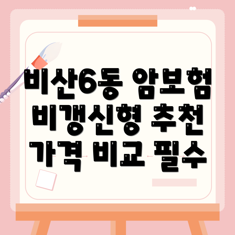 암보험 비교