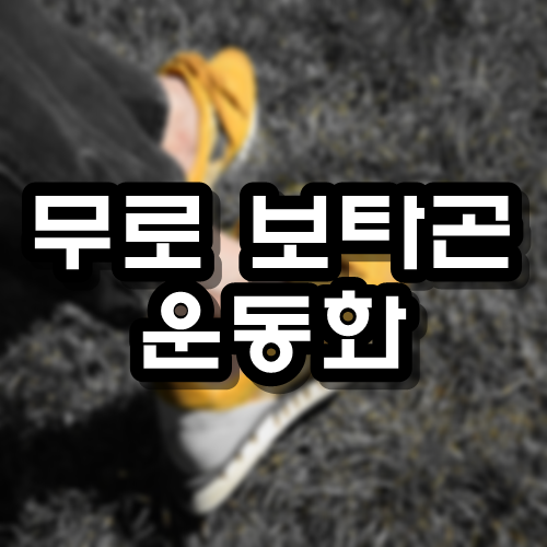  무로 보타곤 운동화