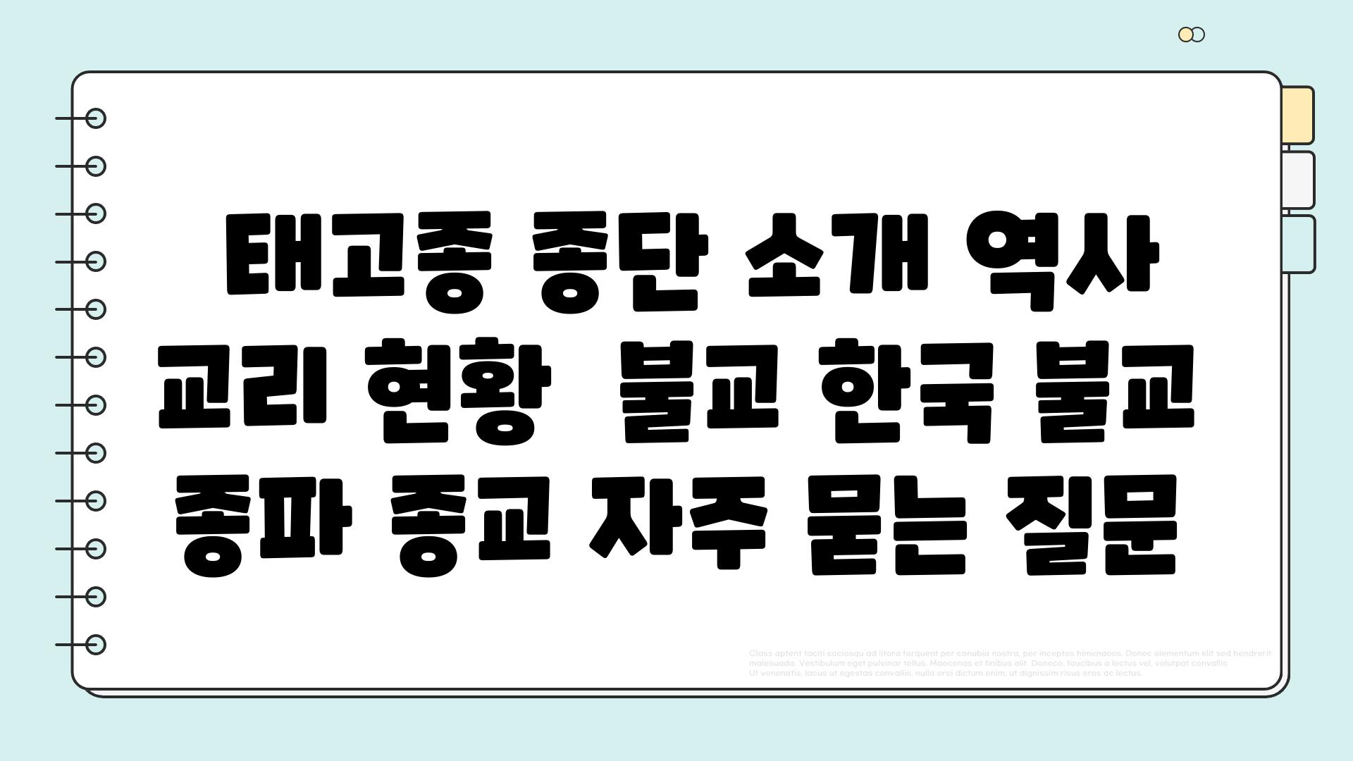  태고종 종단 소개 역사 교리 현황  불교 한국 불교 종파 종교 자주 묻는 질문