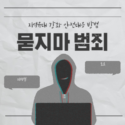 묻지마 범죄 안전 대응 방법