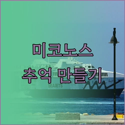 미코노스 여행, 하모니 부티크 호텔에