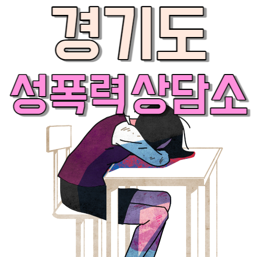  경기도 성폭력 상담소 무료 상담 신청방법 지원대상 지원내용
