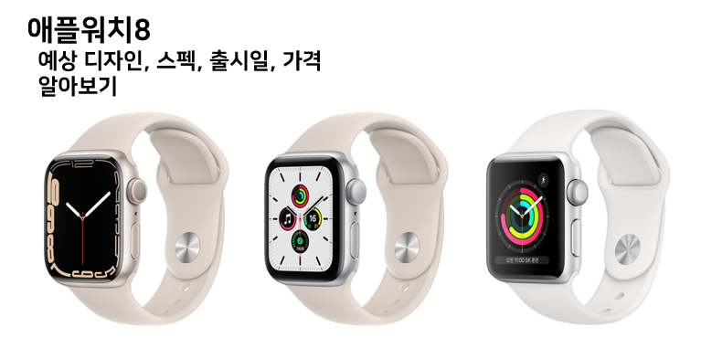 애플워치8 예상 디자인, 기능, 출시일, 가격 알아보기!