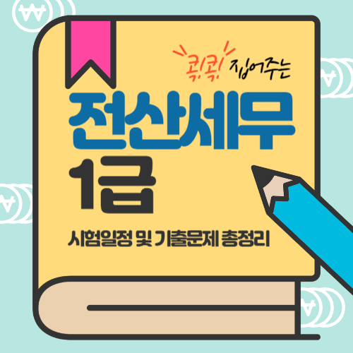  2024년 전산세무 1급 시험일정 및 과목, 합격률, 기출문제 정리
