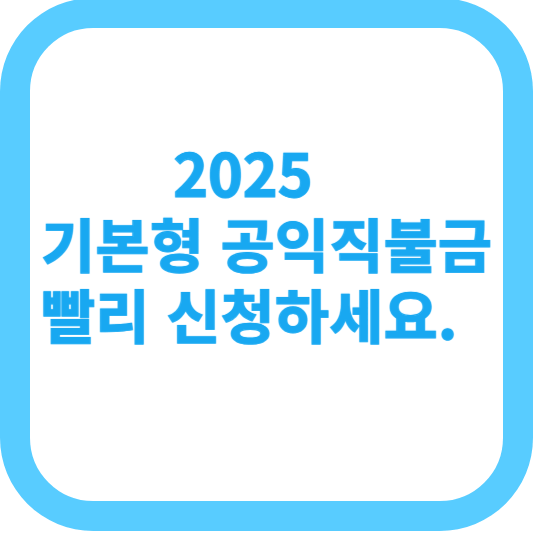 기본형 공익직불금