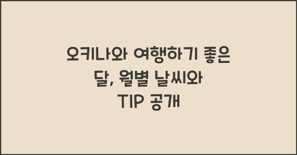 오키나와 여행하기 좋은 달