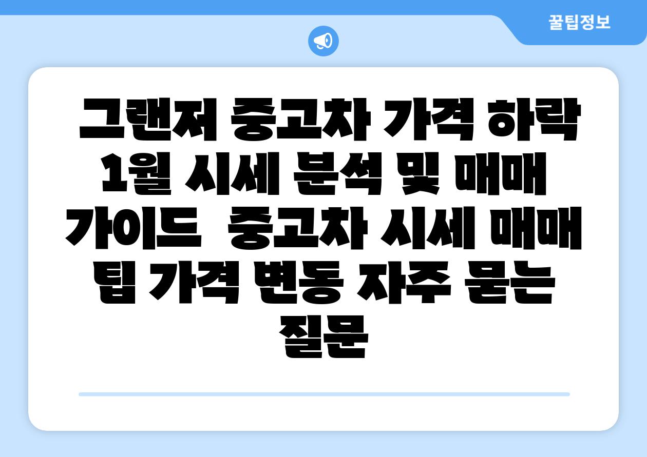 그랜저 중고차 가격 하락 1월 시세 분석 및 매매 설명서 중고차 시세 매매 팁 가격 변동 자주 묻는 질문
