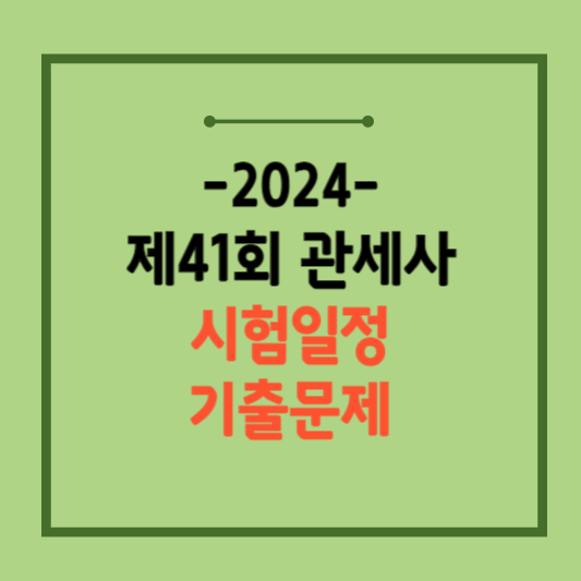 2024-제41회-관세사