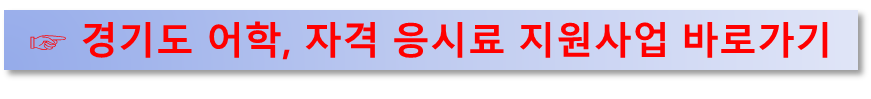 경기도 어학&#44; 자격 응시료 지원사업
