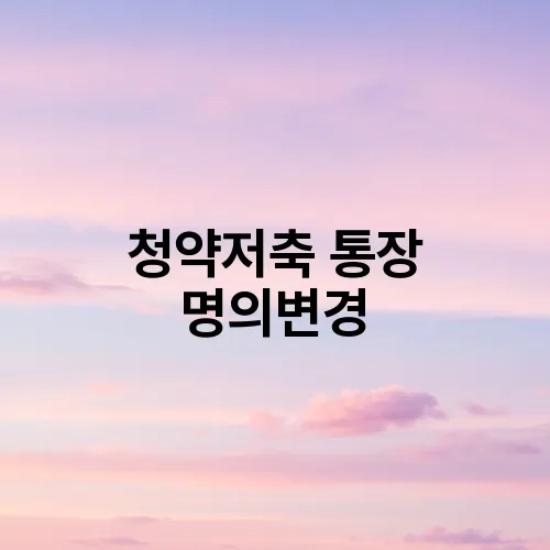 청약저축 통장 명의변경