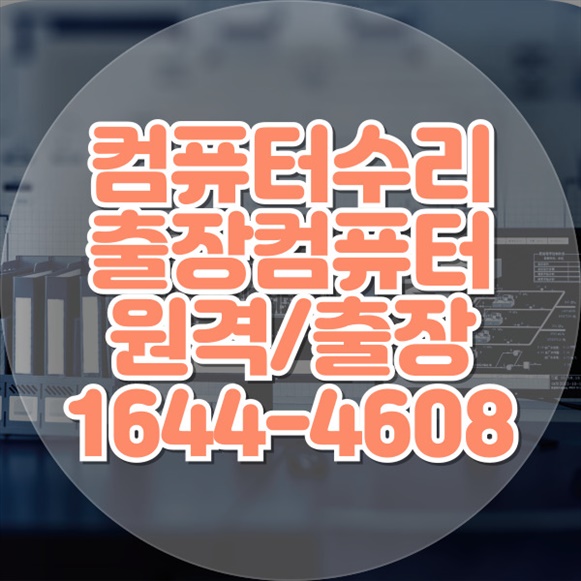  장안구 컴퓨터 수리 전문 서비스 - 노트북, 맥북, 데이터 복구까지 완벽 해결 출장, 원격, 모든 기기와 소프트웨어 문제 해결