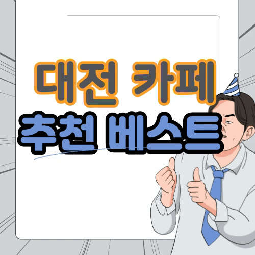  대전 카페 추천 베스트 6 (+베이커리 카페)