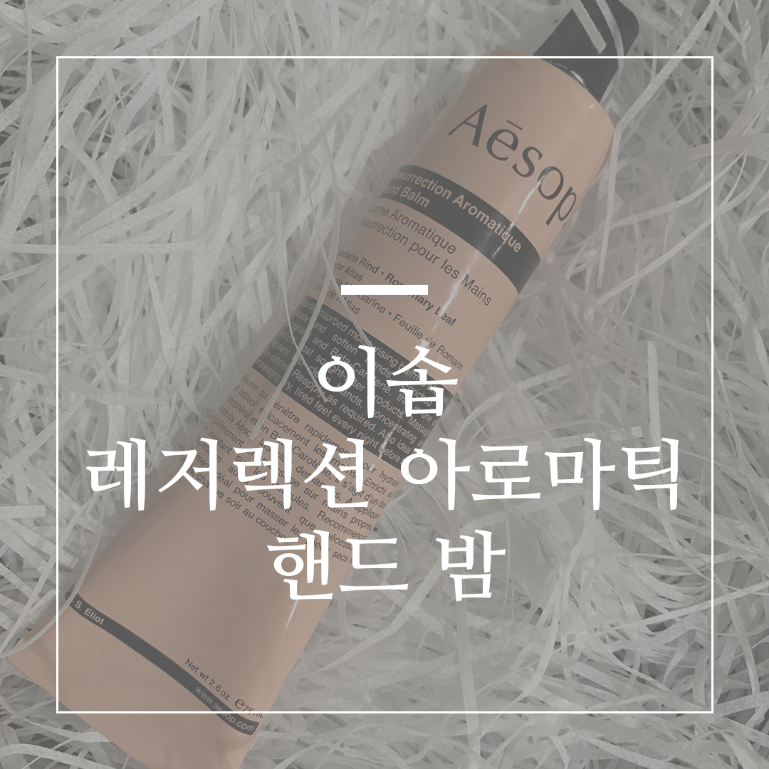  핫한 핸드크림. 이솝 레저렉션 아로마틱 핸드밤