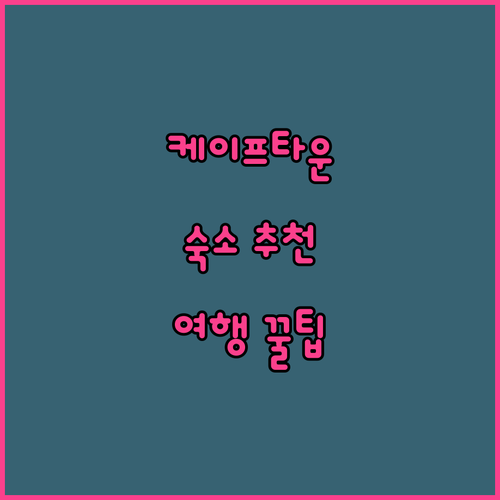 케이프타운 여행자를 위한 숙소 추천 
