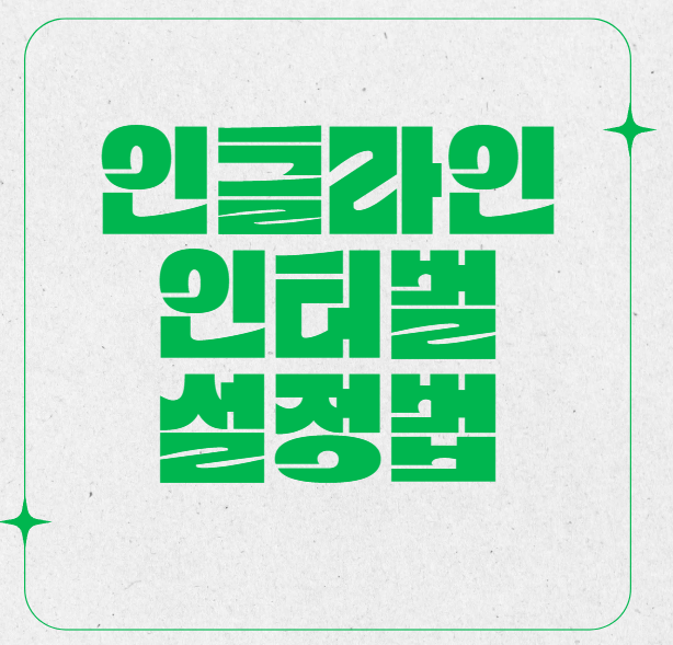 전문가가 추천하는 런닝머신 인클라인 인터벌 설정법