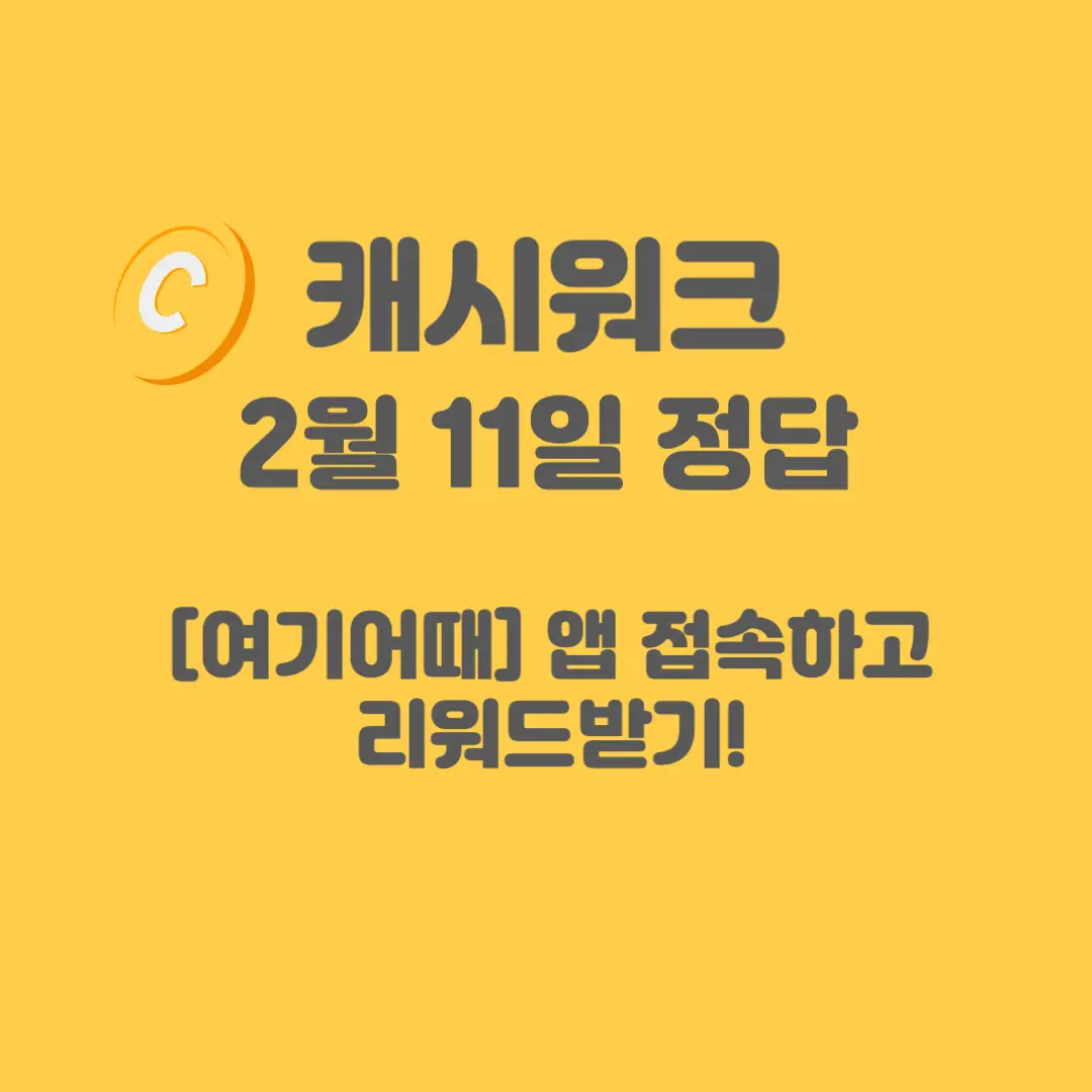 여기어때-캐시워크