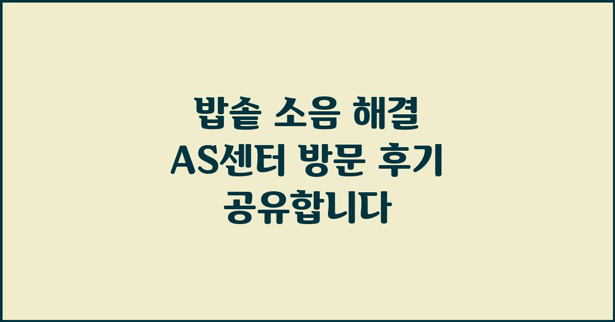 밥솥 소음, AS센터 방문 후기