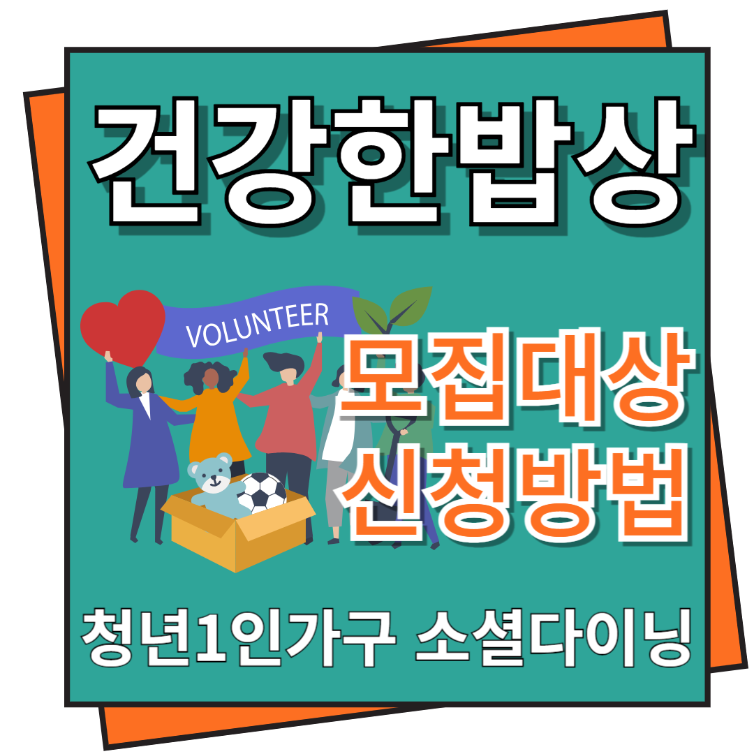 건강한 밥상 모집대상 및 신청방법