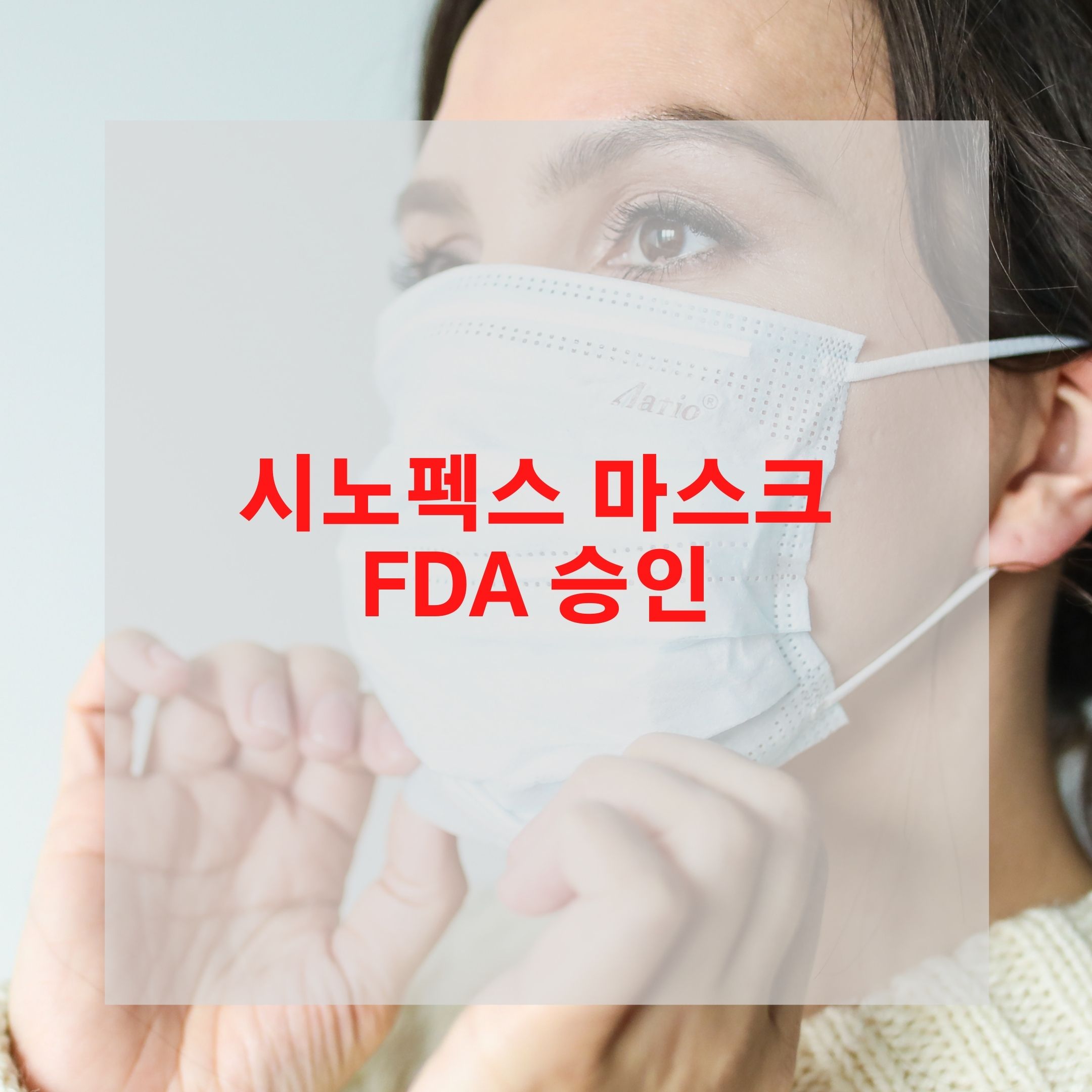  시노펙스 마스크 FDA 승인 주가