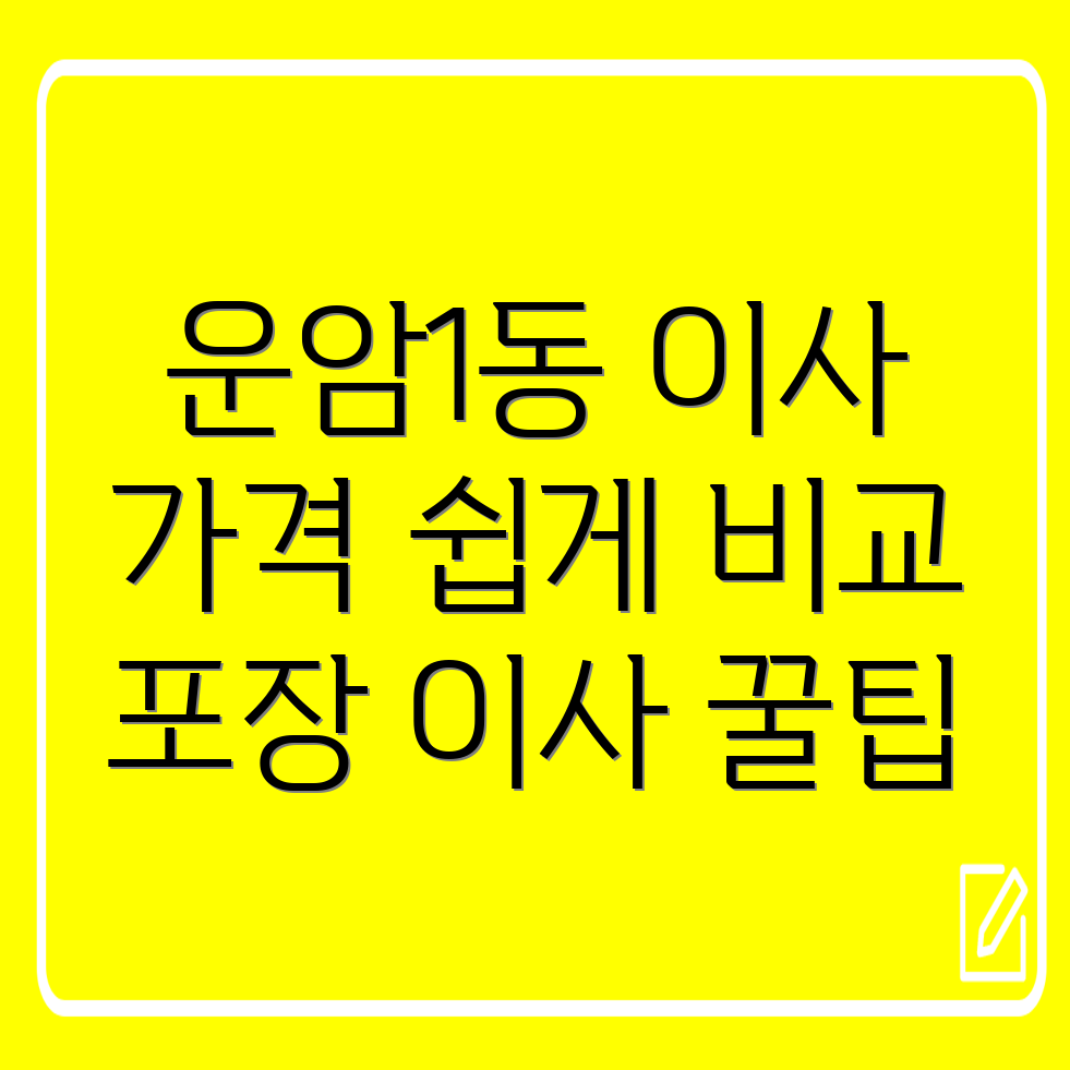 광주시 북구 운암1동 원룸 포장 이사 가격