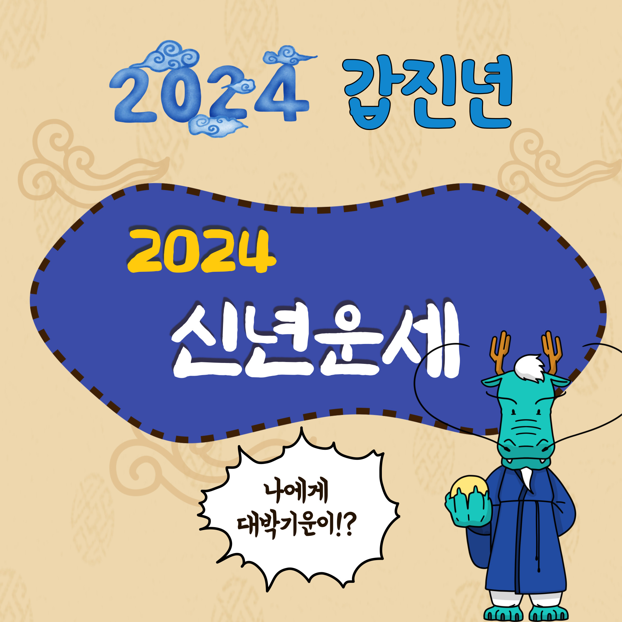 2024 무료운세