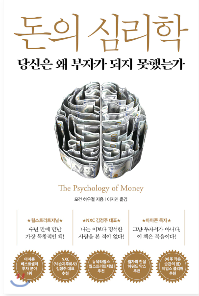  [서평] 인생의 심리를 돈으로 풀어낸, "모건 하우절의 돈의 심리학"