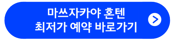 마쓰자카야 혼텐 최저가 예약 바로가기