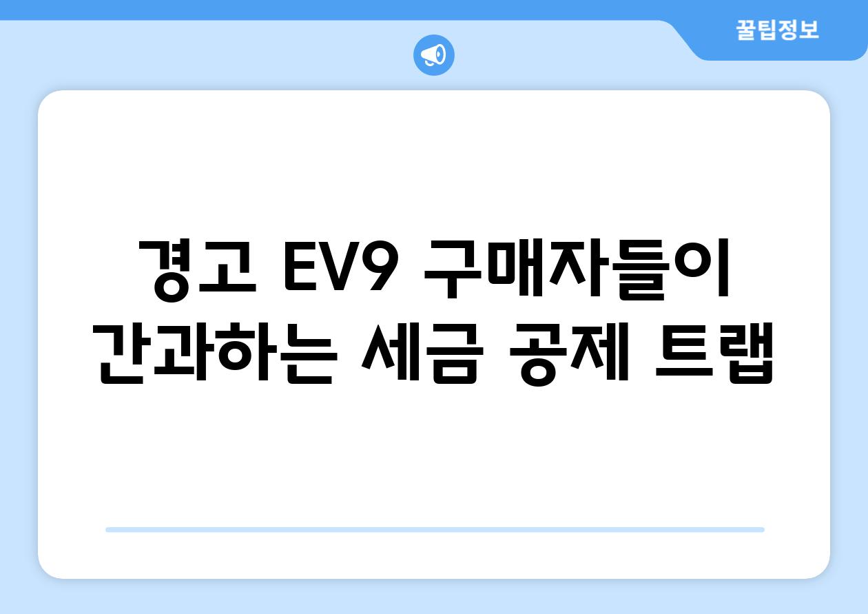 경고| EV9 구매자들이 간과하는 세금 공제 트랩