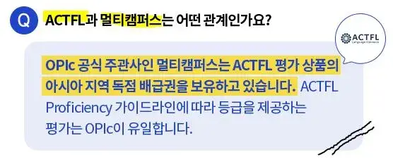 오픽 만든 사람 ACTFL과 멀티캠퍼스의 관계