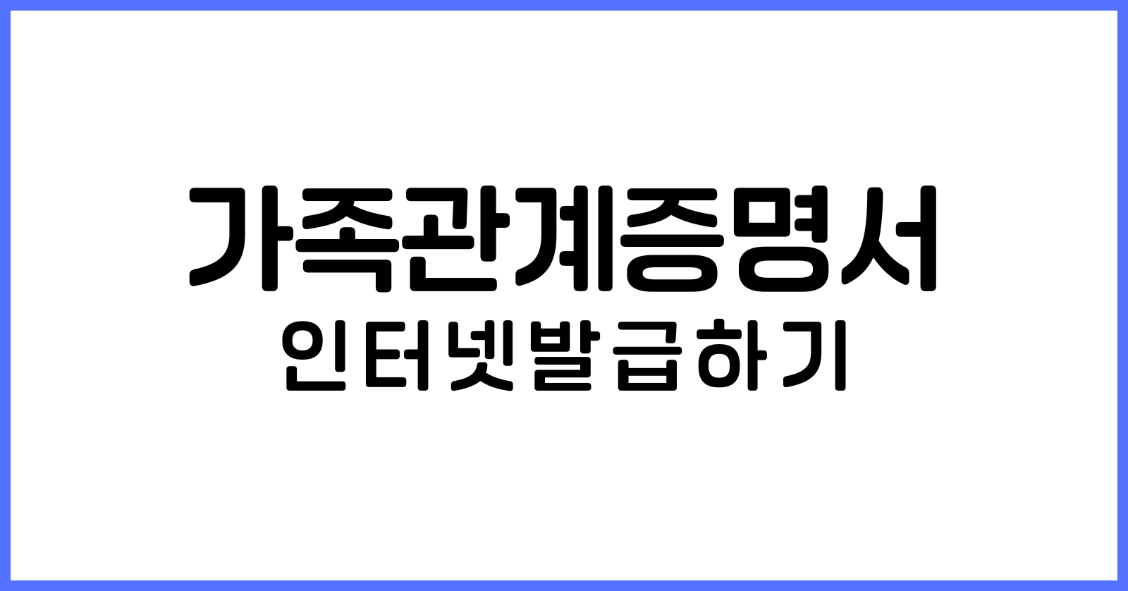 가족관계증명서인터넷발급