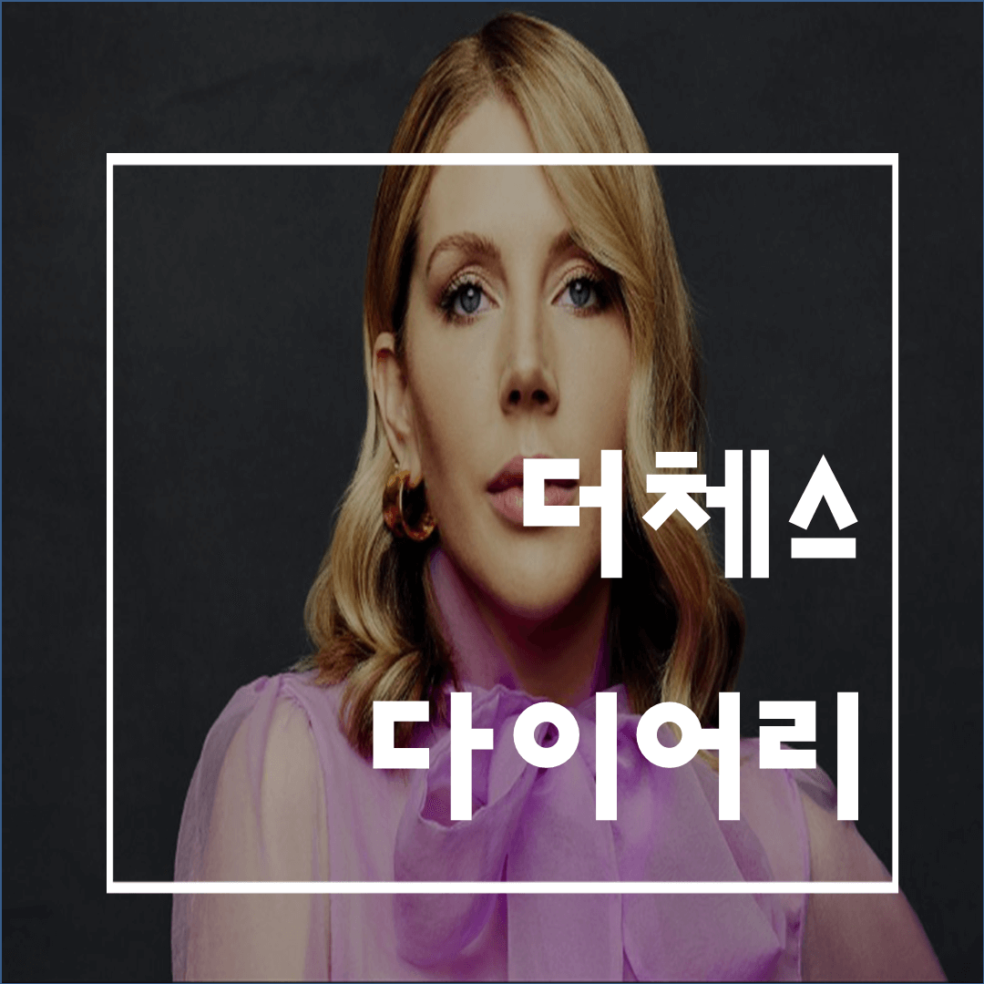  더체스다이어리 리뷰(넷플릭스 신작 영드):진상과 사이다를 넘나드는 29금 코메디!