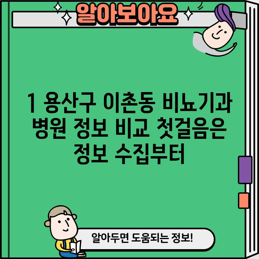 1. 용산구 이촌동 비뇨기과 병원 정보 비교: 첫걸음은 정보 수집부터!