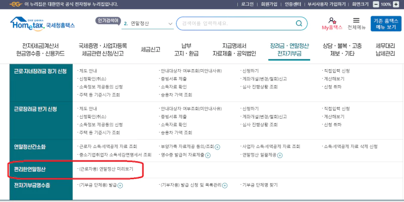 홈택스 연말정산 미리보기 메뉴