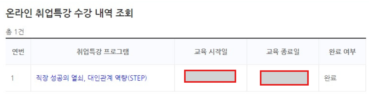온라인 취업특강 수강 내역 조회